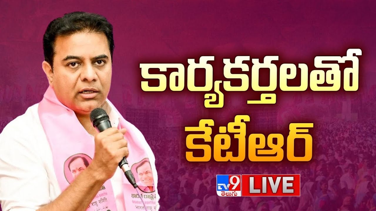 LIVE :KTR address BRS party Cadre Meeting in Sircilla