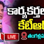 LIVE: KTR Addresses BRS Cadre Meeting in Sircilla
