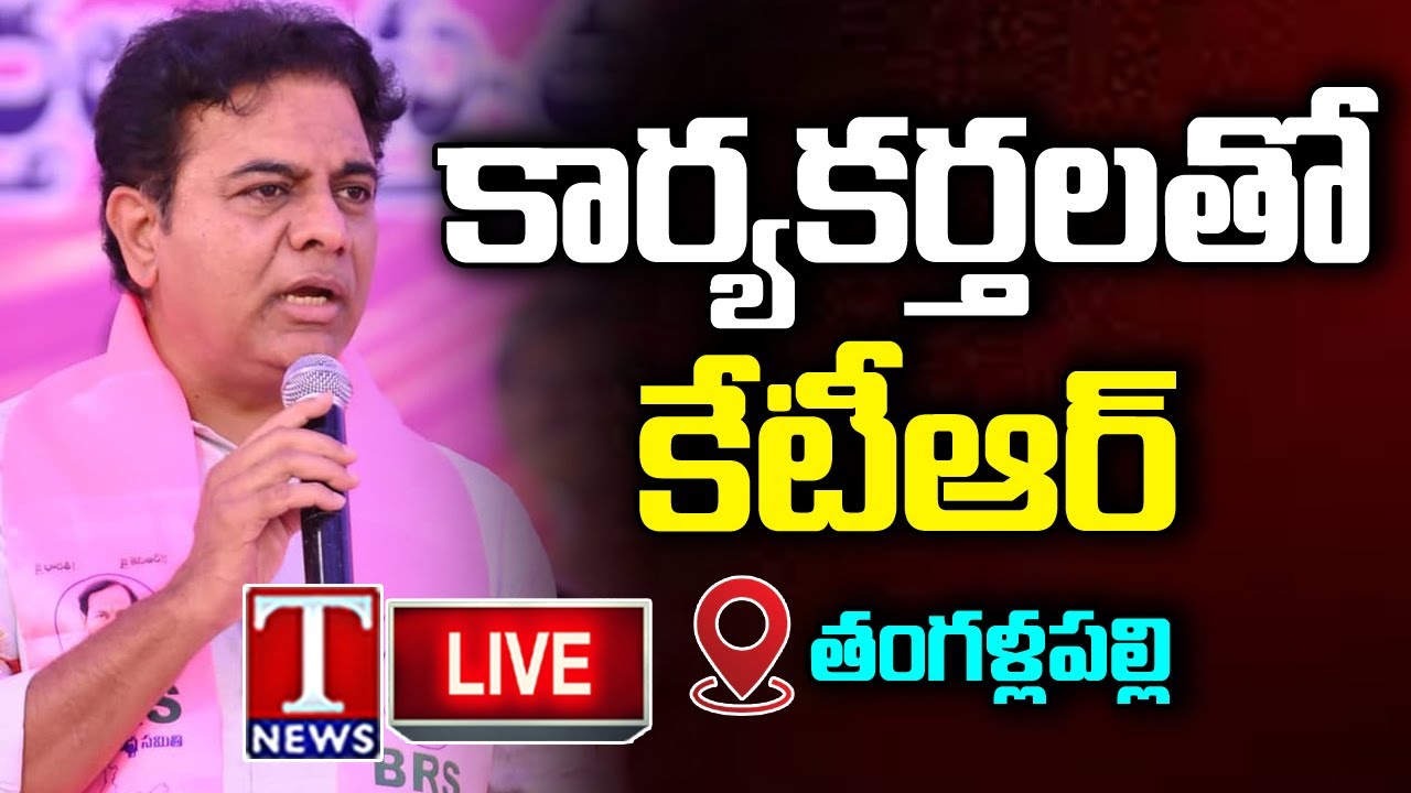 LIVE: KTR Addresses BRS Cadre Meeting in Sircilla