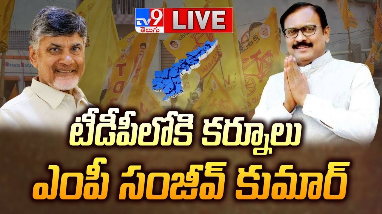 Kurnool YSRCP MP Sanjeev Kumar Joins TDP