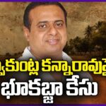Land Grabbing Case Files against Kalvakuntla Kanna Rao, Other 38 BRS Leaders