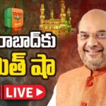 LIVE: Amit Shah addresses public meeting in Hyderabad