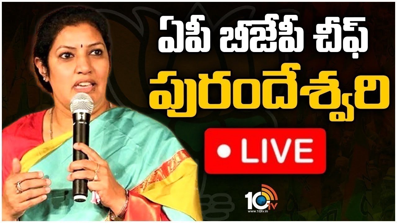 LIVE: AP BJP Chief Purandeswari Press Meet
