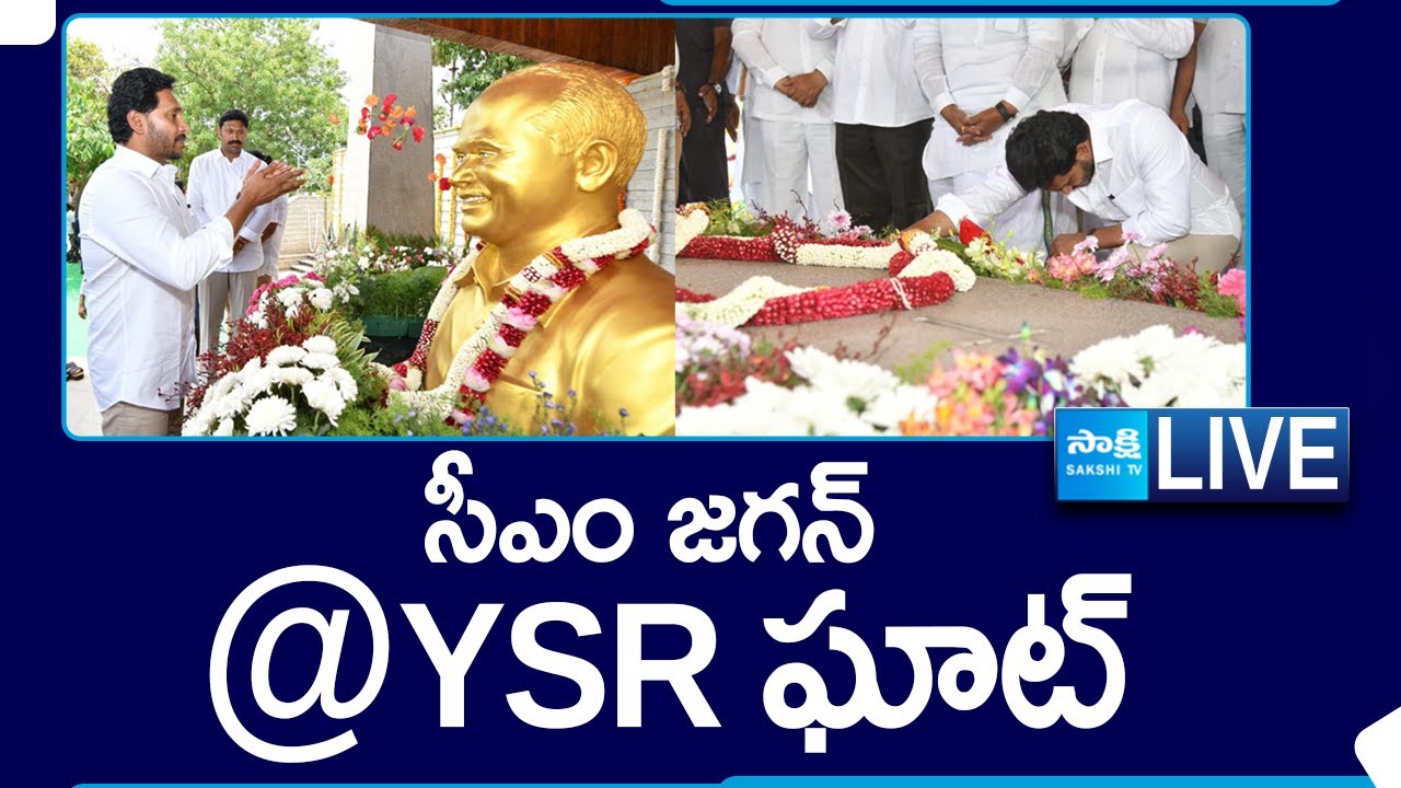 LIVE : AP CM YS Jagan Pays Tributes To Dr YSR at YSR Ghat at Idupulapaya