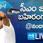 LIVE : AP CM YS Jagan’s Public Meeting in Nandyal