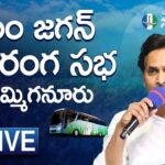 LIVE : AP CM YS Jagan’s Public Meeting in Yemmiganur