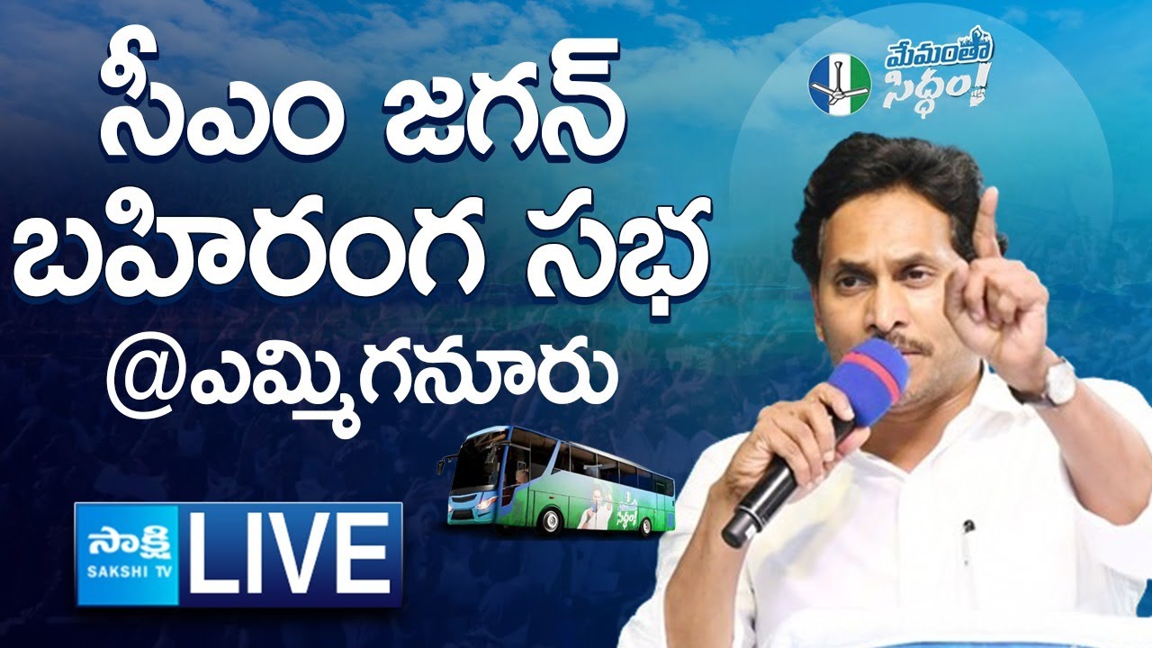 LIVE : AP CM YS Jagan’s Public Meeting in Yemmiganur