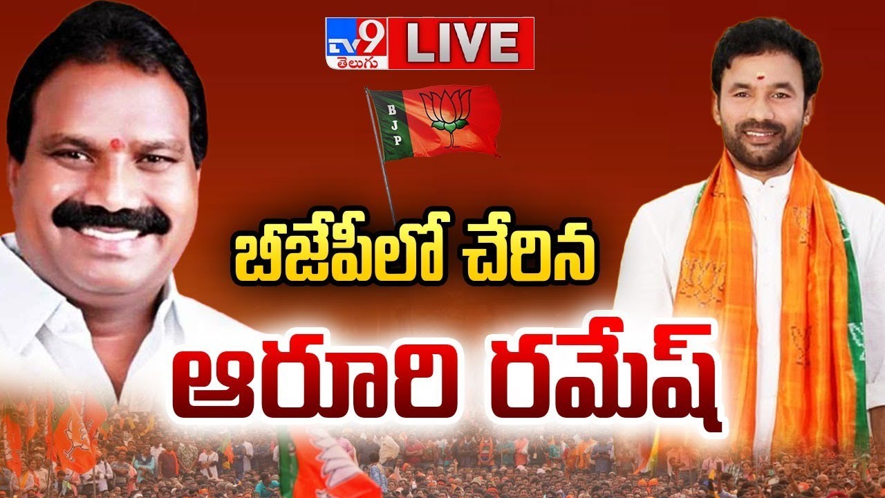LIVE : Aroori Ramesh Joins BJP