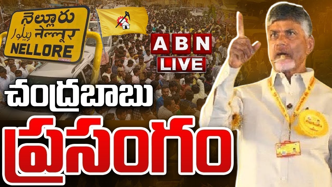 LIVE :Chandrababu addresses public meeting in Nellore