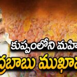 LIVE: Chandrababu Interacts with Women of Kuppam