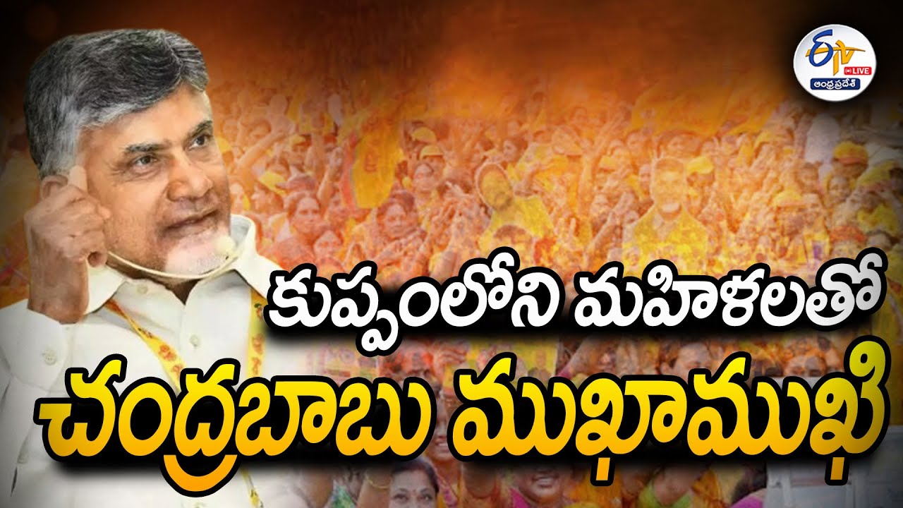 LIVE: Chandrababu Interacts with Women of Kuppam