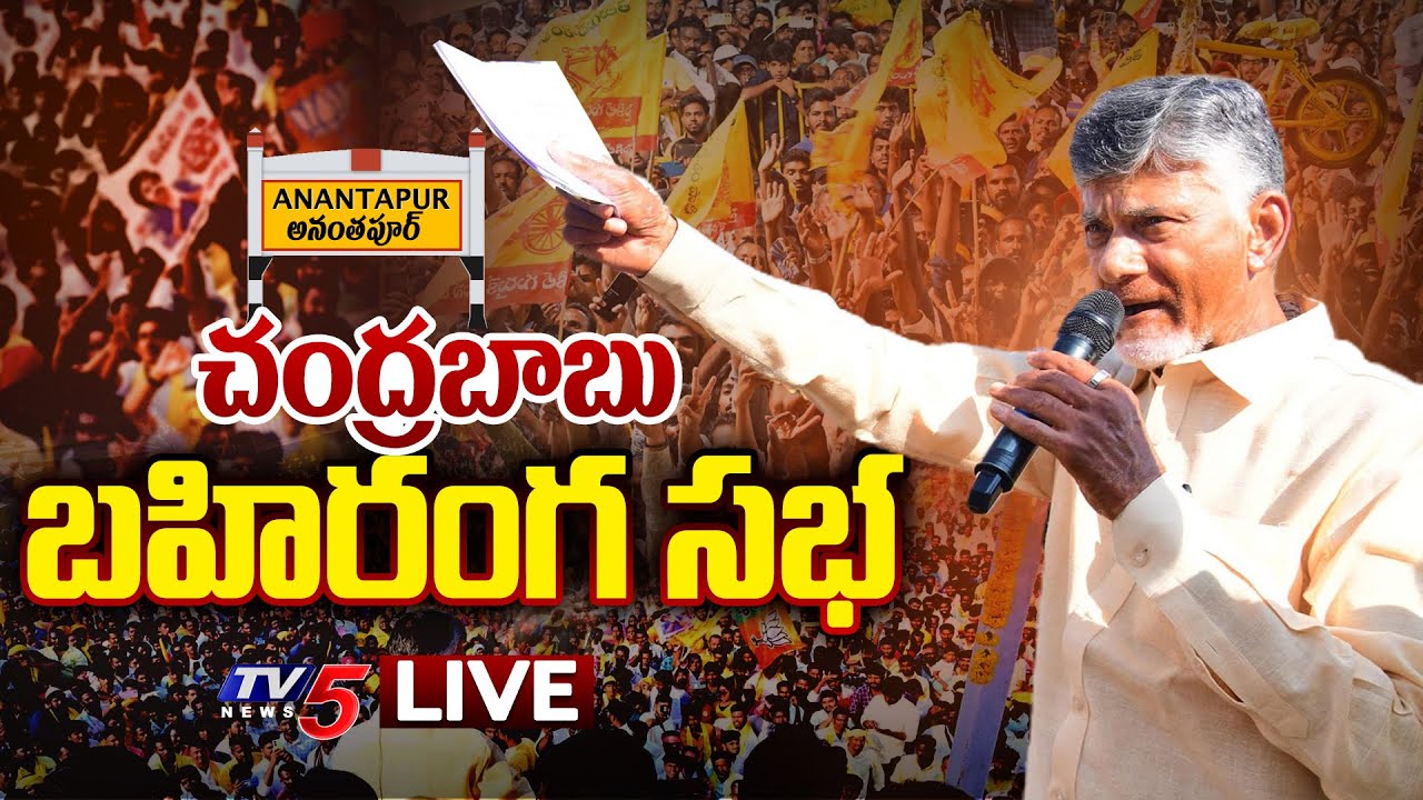 LIVE : Chandrababu’s Praja Galam Public Meeting At Ananthapur