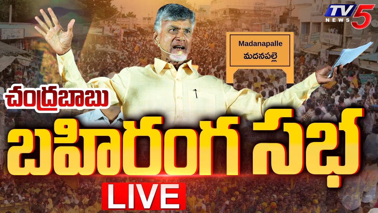LIVE : Chandrababu Prajagalam Public Meeting At Madanapalle