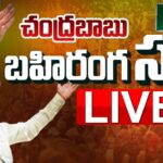 LIVE : Chandrababu’s Praja Galam Public Meeting in Raptadu