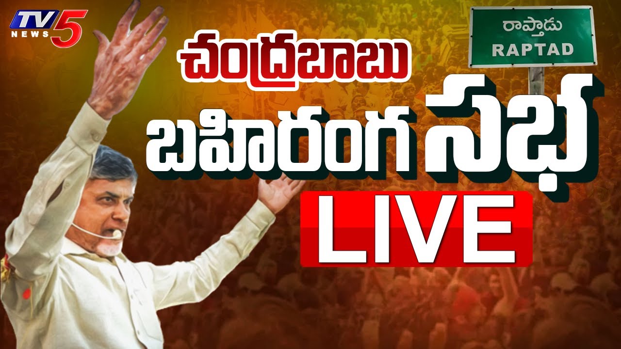 LIVE : Chandrababu’s Praja Galam Public Meeting in Raptadu