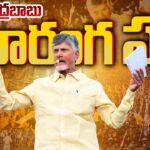 LIVE : Chandrababu’s Praja Galam Public Meeting in Yemmiganur