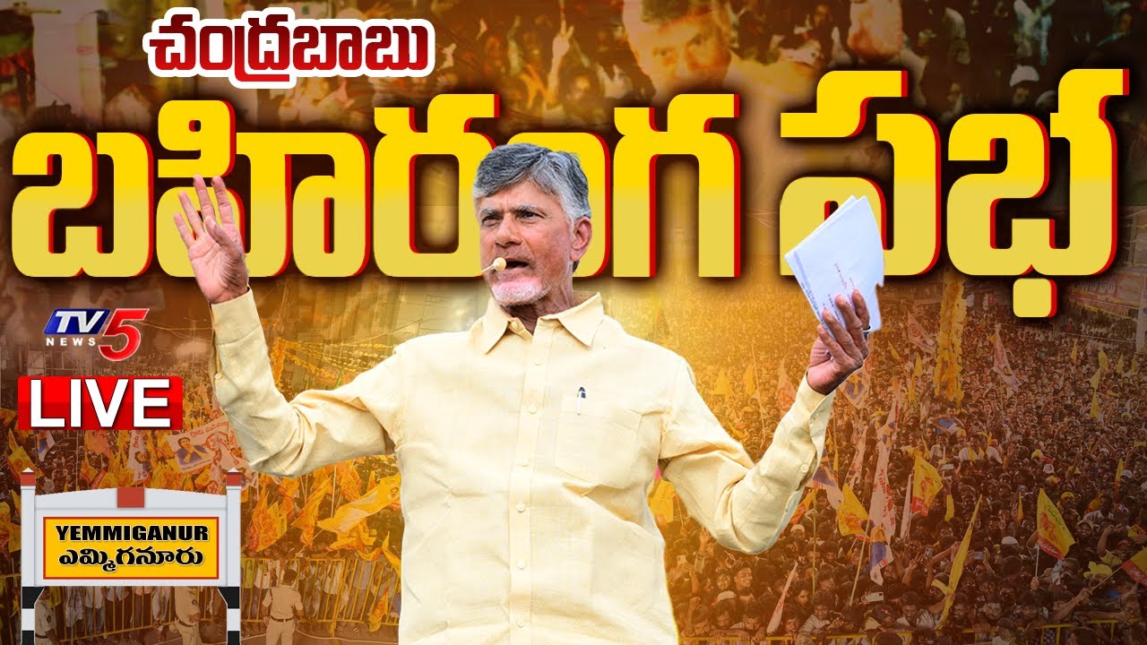 LIVE : Chandrababu’s Praja Galam Public Meeting in Yemmiganur