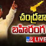 LIVE : Chandrababu Addresses Praja Galam Sabha In Srikalahasti