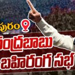 LIVE : Chandrababu’s Praja Galam Public Meeting in Markapuram