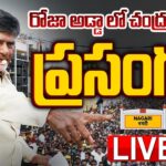 LIVE :  Chandrababu Speech At Nagiri Prajagalam Meeting