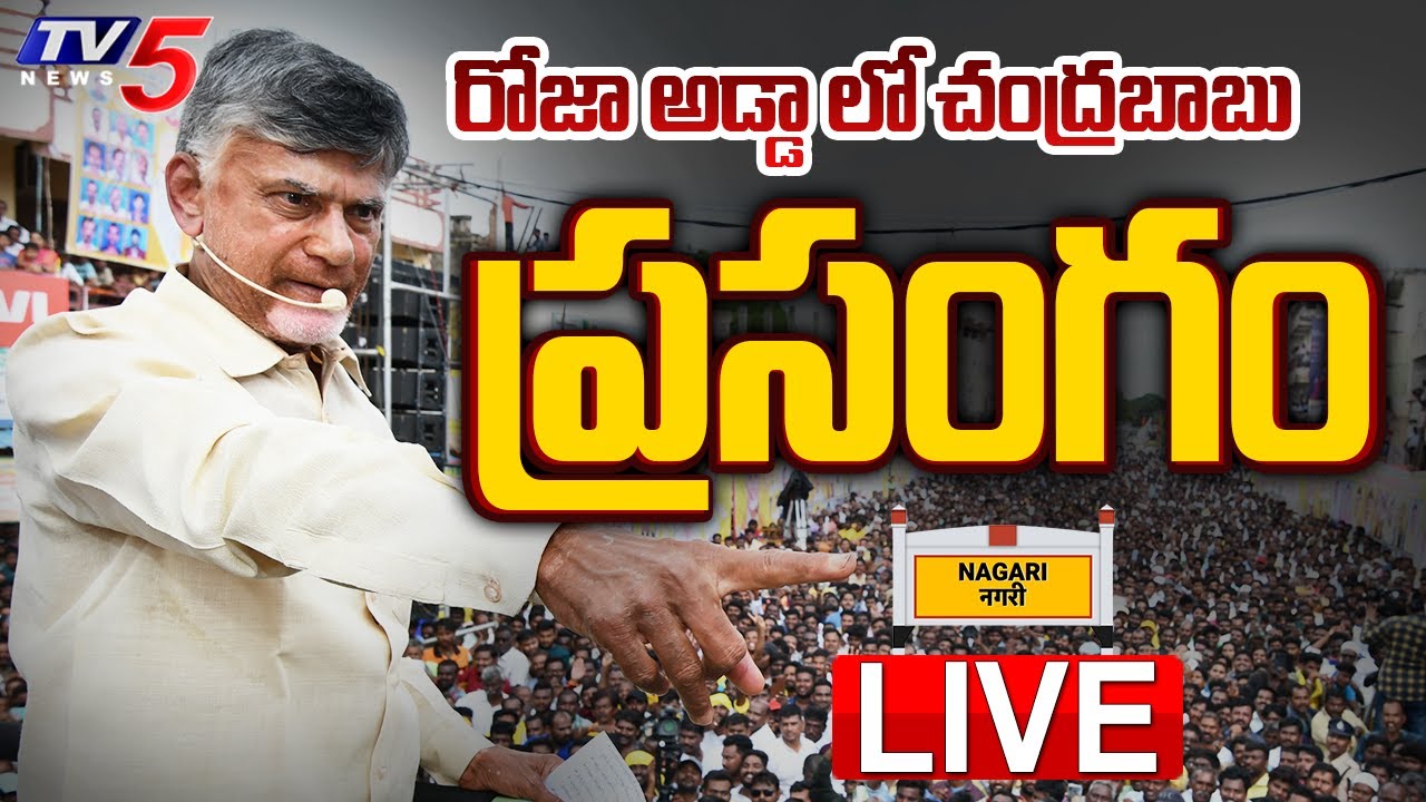 LIVE :  Chandrababu Speech At Nagiri Prajagalam Meeting