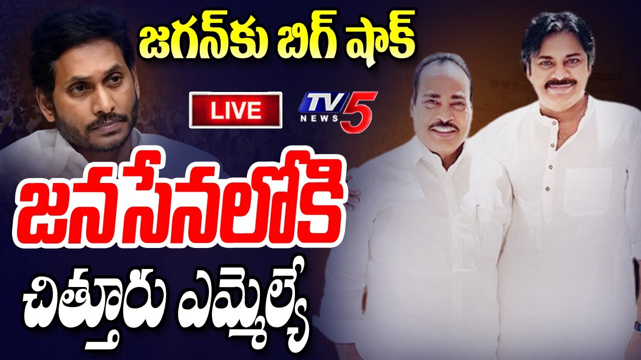LIVE : Chittoor MLA Arani Srinivasulu Joins Jana Sena In The Presence Pawan Kalyan