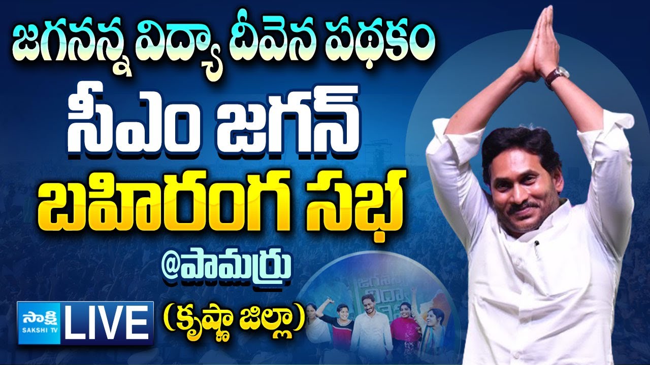 LIVE: CM Jagan releases Jagananna Vidya Deevena Scheme funds