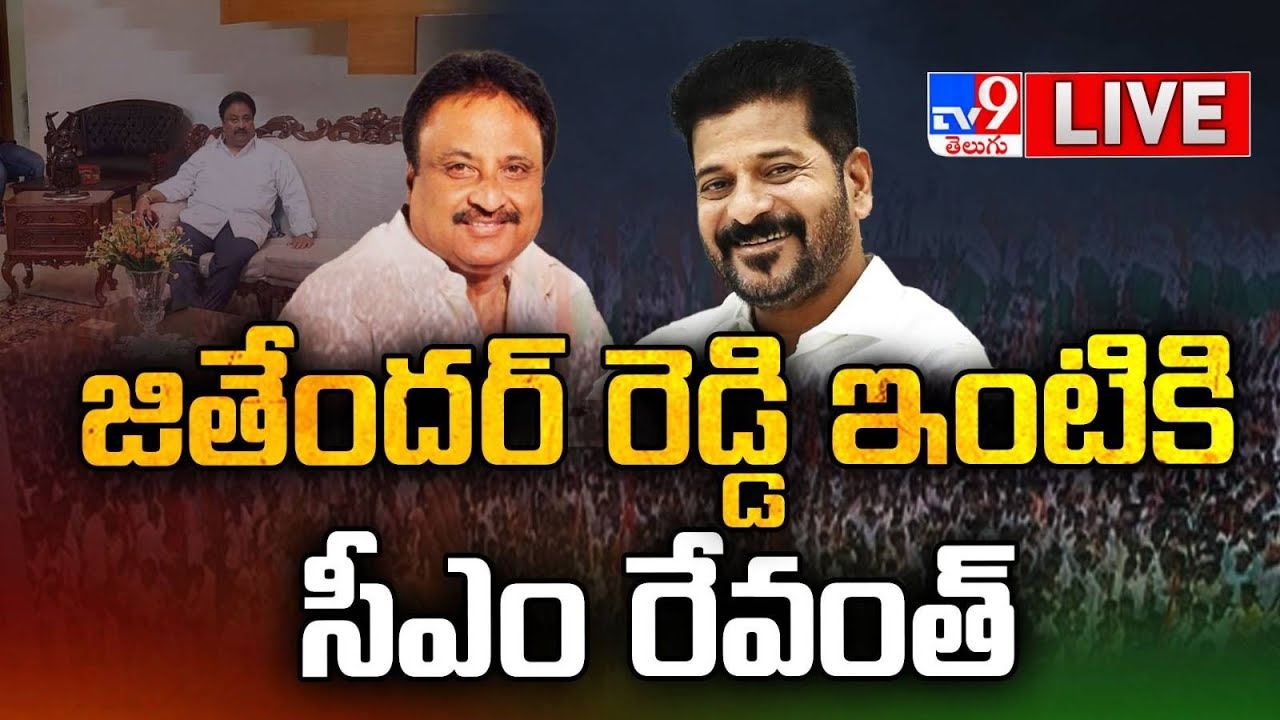LIVE :CM Revanth Reddy Meets Jithender Reddy