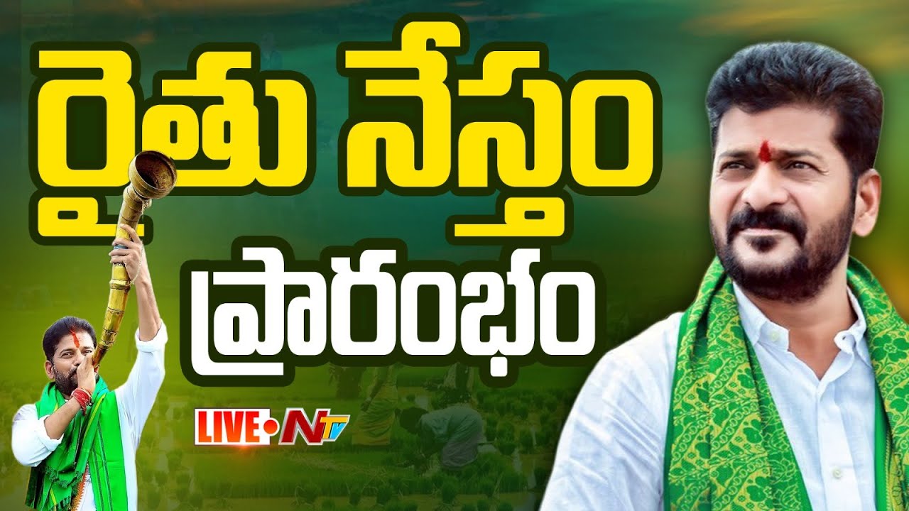LIVE: CM Revanth Reddy participates in Inauguration of Rythu Nestham program Secretariat