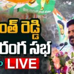 LIVE :  CM Revanth Reddy’s Public Meeting in Bhadrachalam