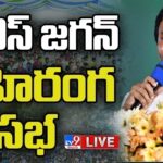 LIVE : CM YS Jagan Public Meeting at Prakasam