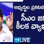 LIVE : CM YS Jagan Speech After Announce YSRCP MLA & MP