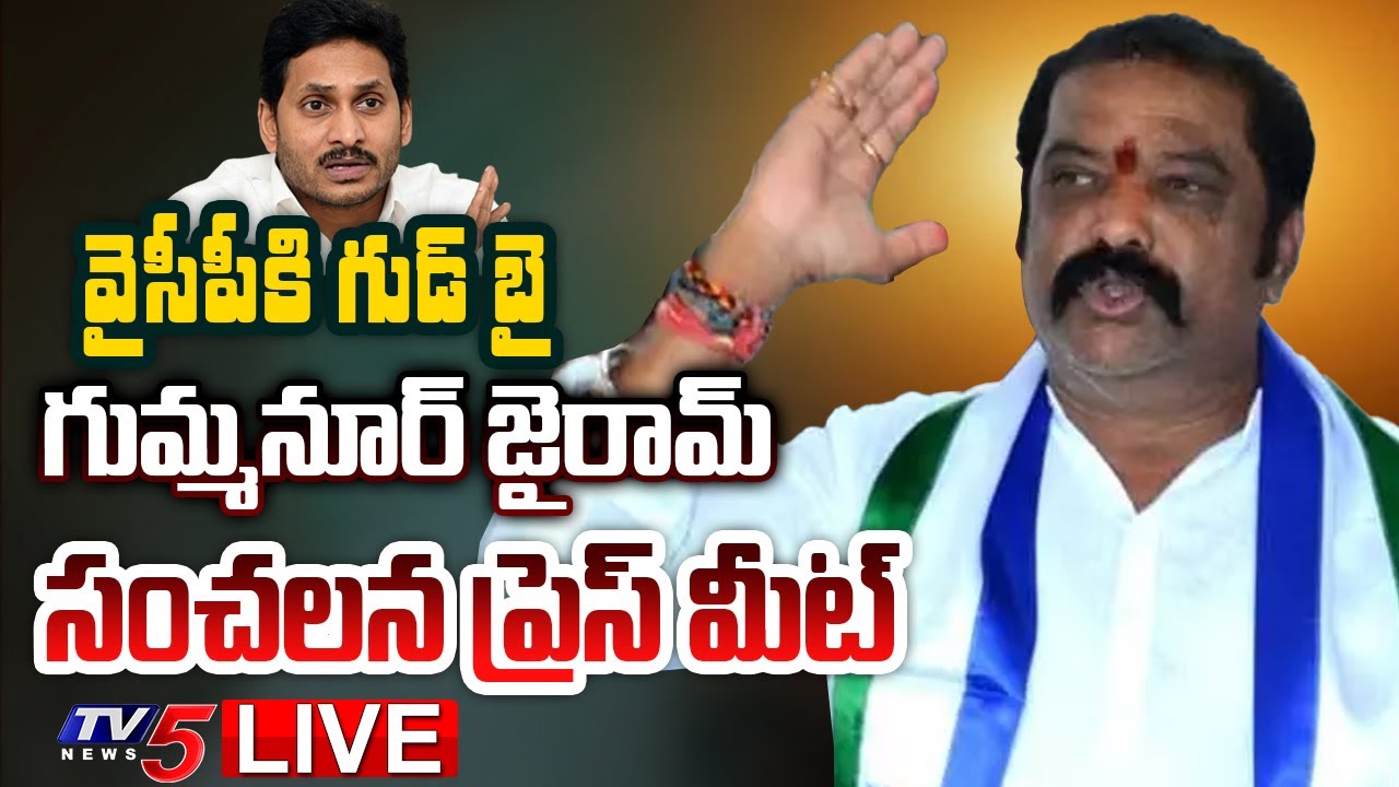 LIVE :Gummanur Jayaram’s Sensational Press Meet Before Joining TDP Party