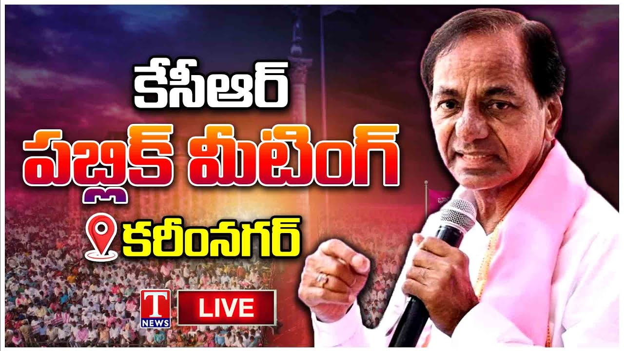 Live: BRS chief KCR addresses Public Meeting In Karimnagar