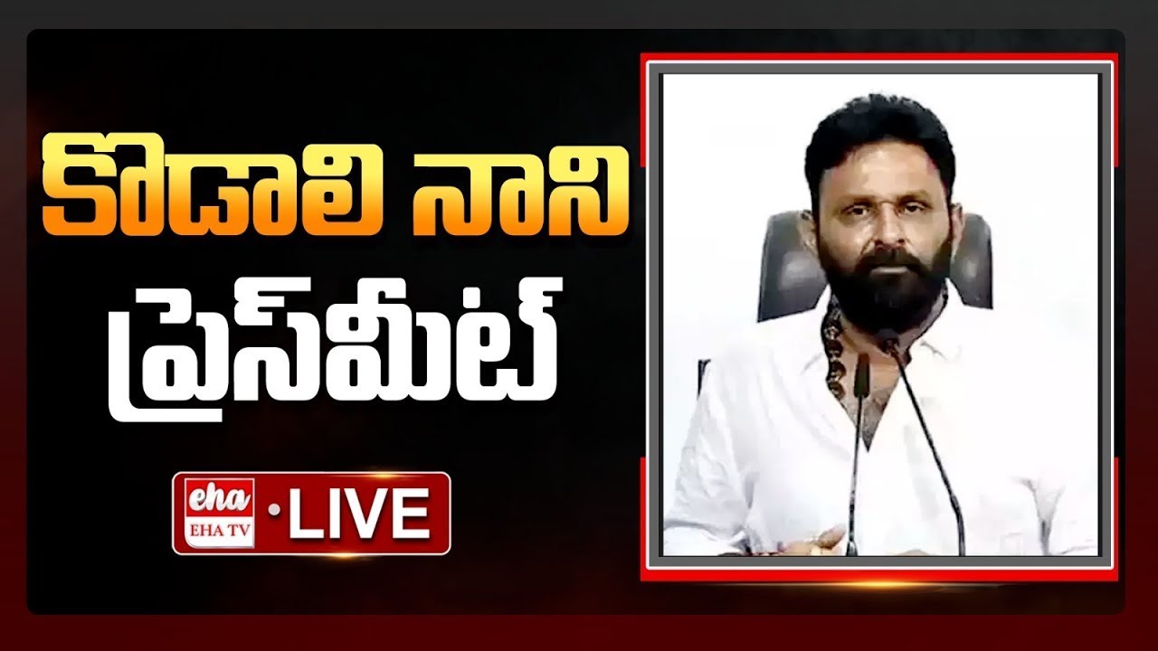 LIVE : Kodali Nani Sensational Press Meet On TDP Janasena BJP Alliance