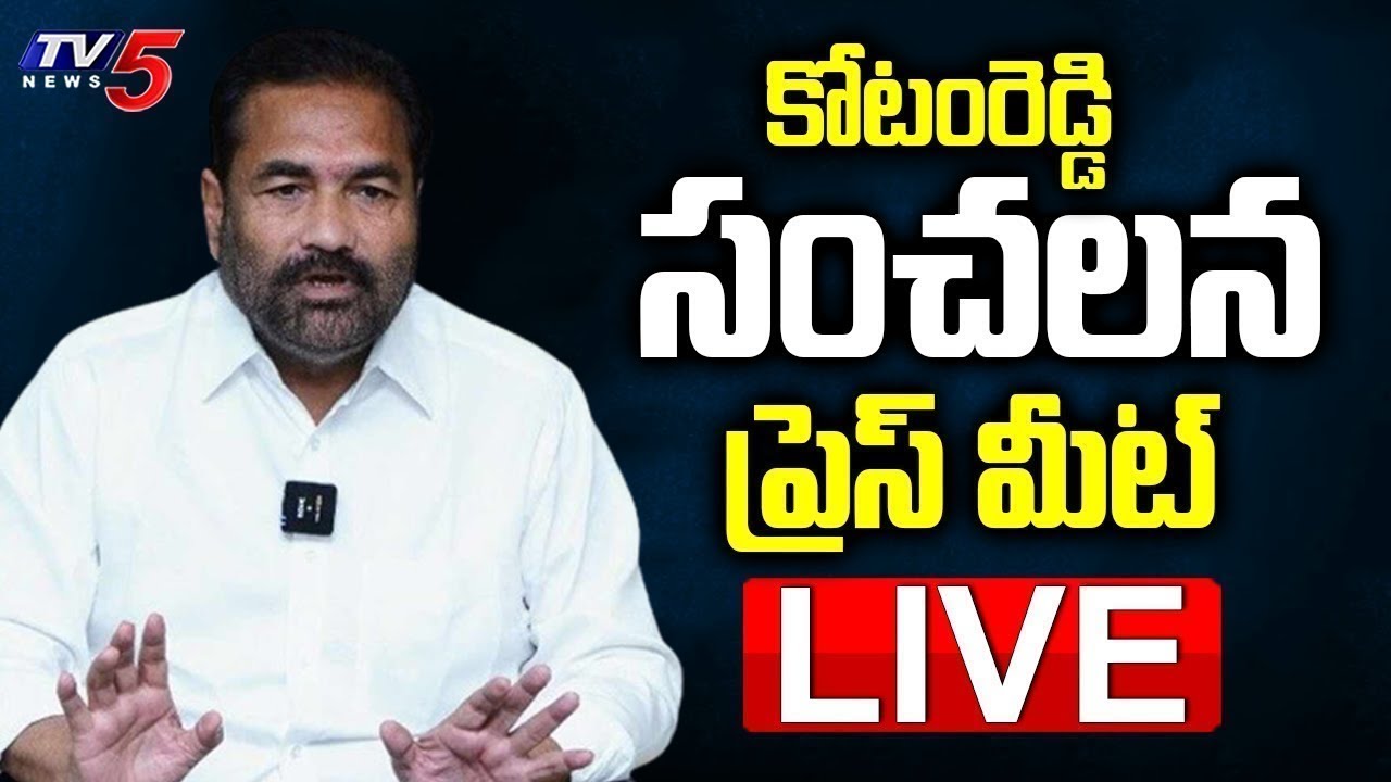 LIVE : Kotamreddy Sridhar Reddy’s Press Meet