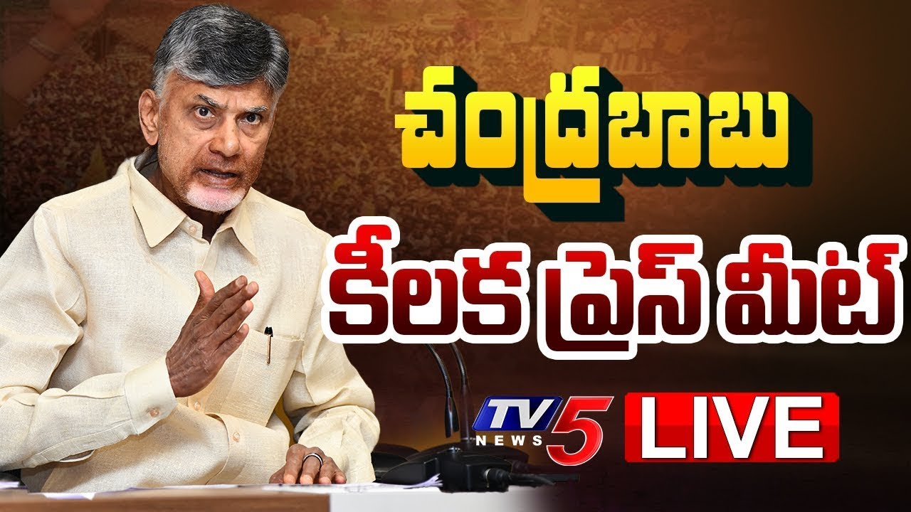 LIVE : Nara Chandrababu Naidu’s Press Meet On Irregularities in APPSC