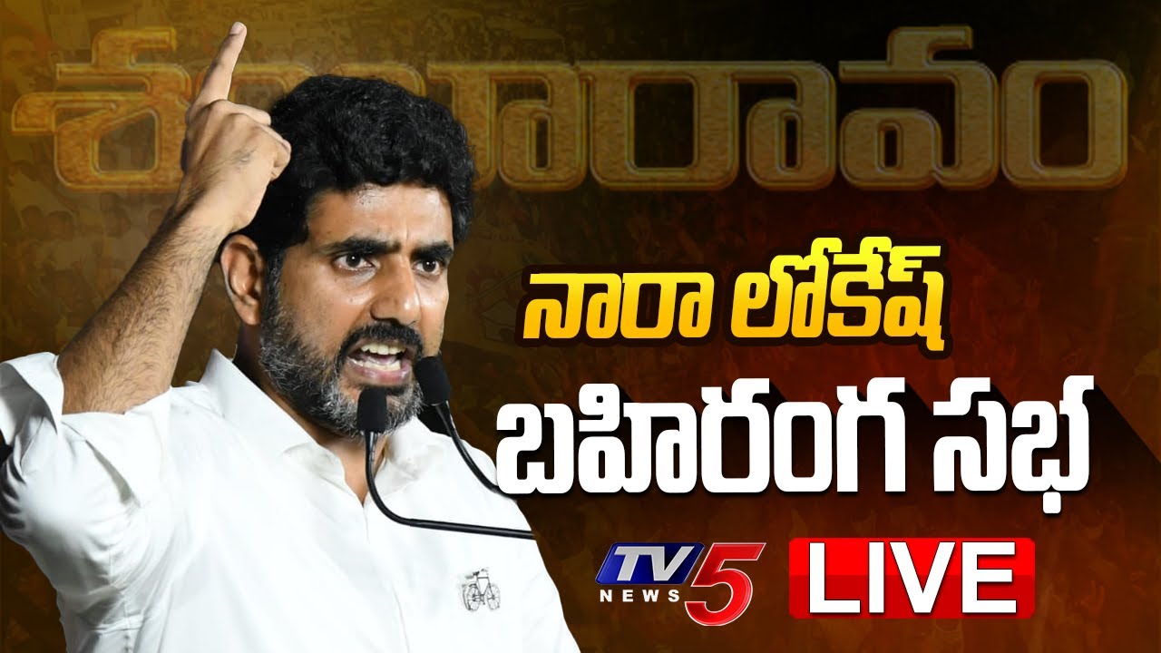 LIVE : Nara Lokesh Addresses Shankaravam Public Meeting in Kadiri