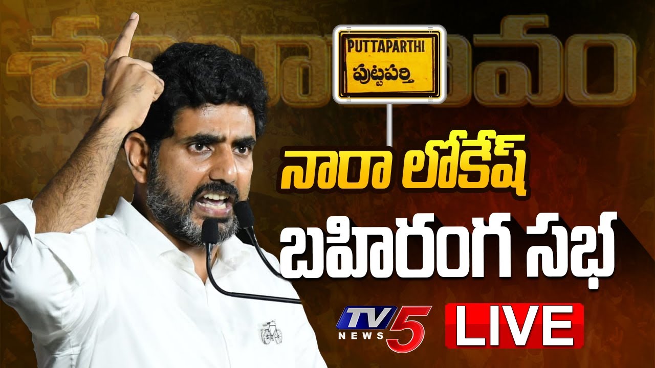 Live : Nara Lokesh Shankaravam Public Meeting at Puttaparthi
