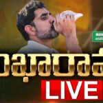 LIVE : Nara Lokesh’s Shankaravam Public Meeting in Uravakonda