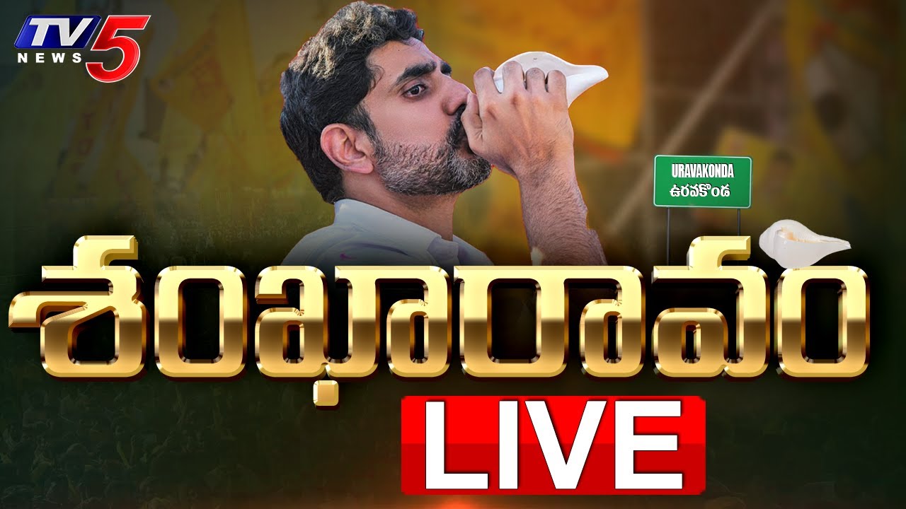 LIVE : Nara Lokesh’s Shankaravam Public Meeting in Uravakonda
