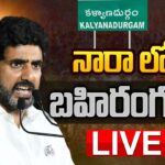 LIVE: Nara Lokesh ‘Shankaravam’ Public Meeting in Kalyanadurgam