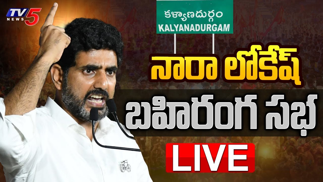 LIVE: Nara Lokesh ‘Shankaravam’ Public Meeting in Kalyanadurgam