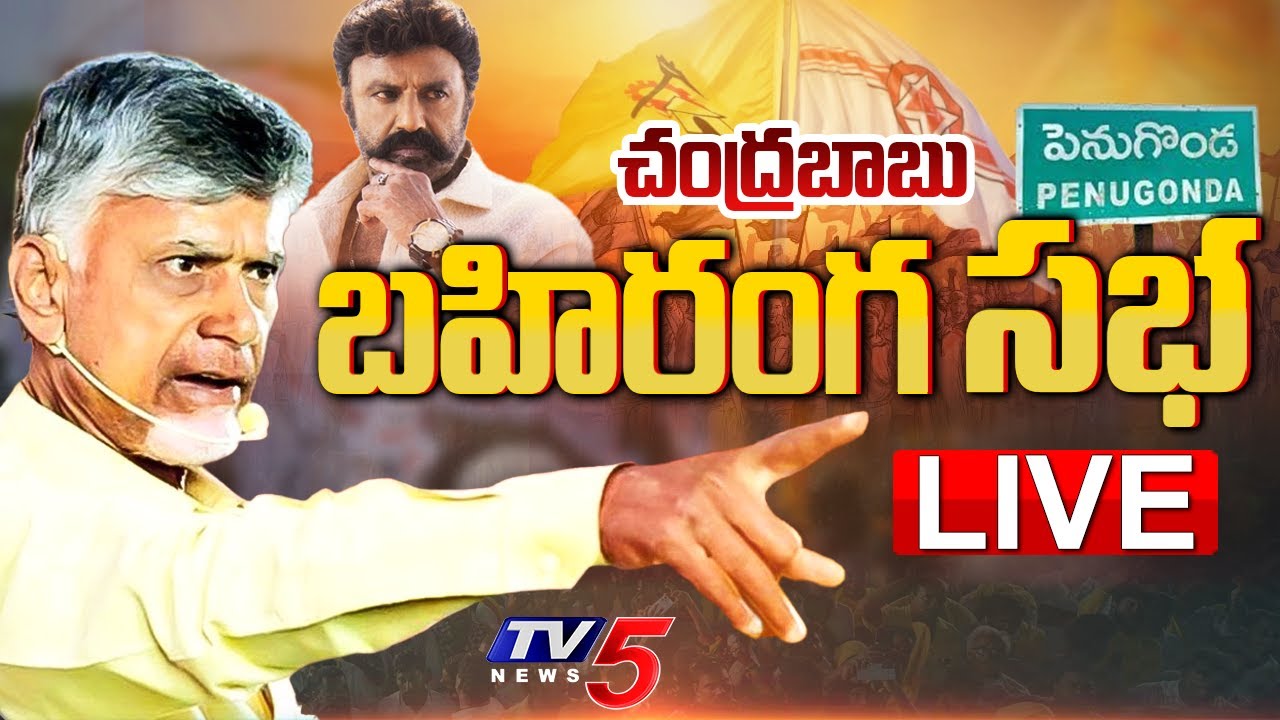 LIVE :TDP Chandrababu Addresses Ra Kadali Ra Sabha in Penugonda