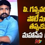 Mahasena Rajesh Dropped out from TDP MLA Candidature in P. Gannavaram!