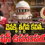 MLC Kavitha Withdraw Writ Petition in Supreme Court