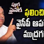 Mudragada Padmanabham To Join In YSRCP Party