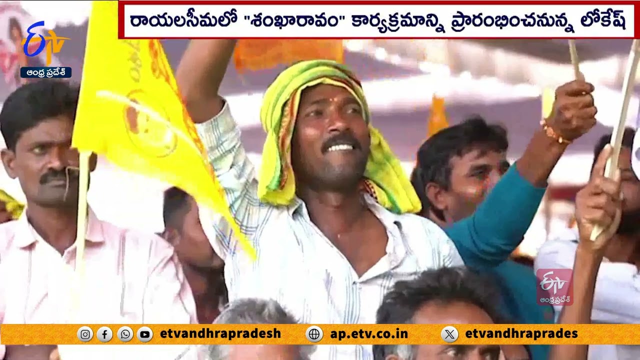 Nara Lokesh’s 2nd Phase Shankaravam in Old Anantapur