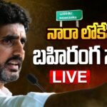 Nara Lokesh LIVE : TDP Shankaravam Public Meeting at Madakasira