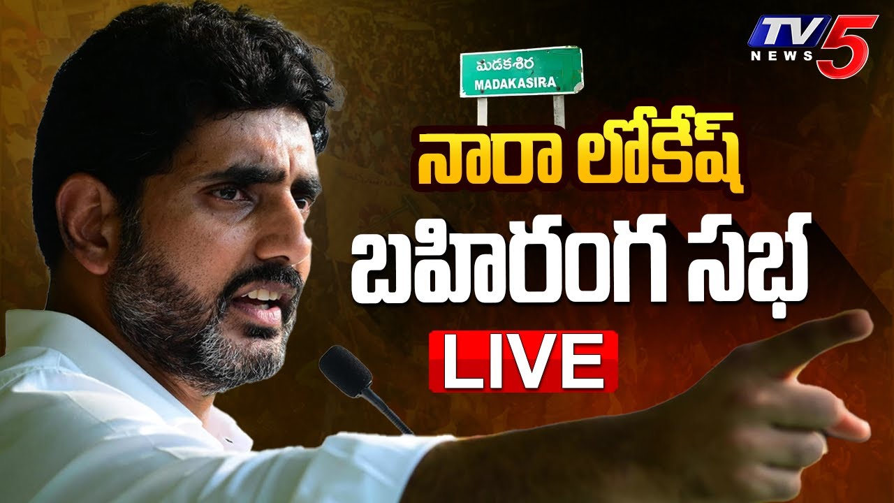 Nara Lokesh LIVE : TDP Shankaravam Public Meeting at Madakasira